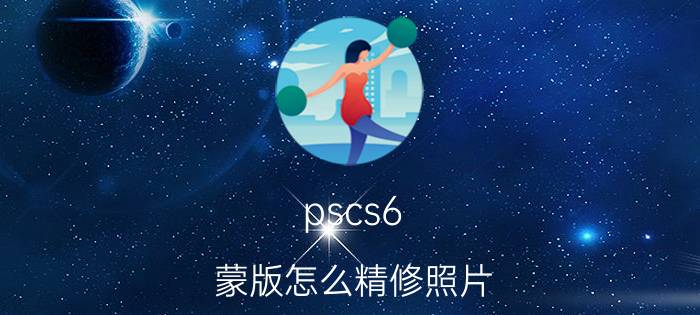 pscs6 蒙版怎么精修照片 photoshop CS6液化里面为什么没有冻结蒙板？